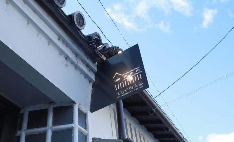 近江八幡の商人の町で見つけたまちや倶楽部の看板