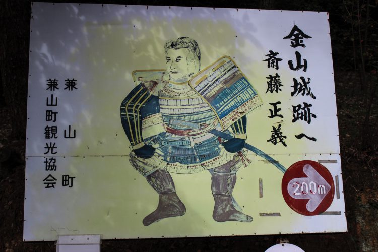 岐阜県可児市美濃金山城跡の斉藤正義の看板