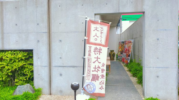 岐阜県可児市のうどん光葉の入り口