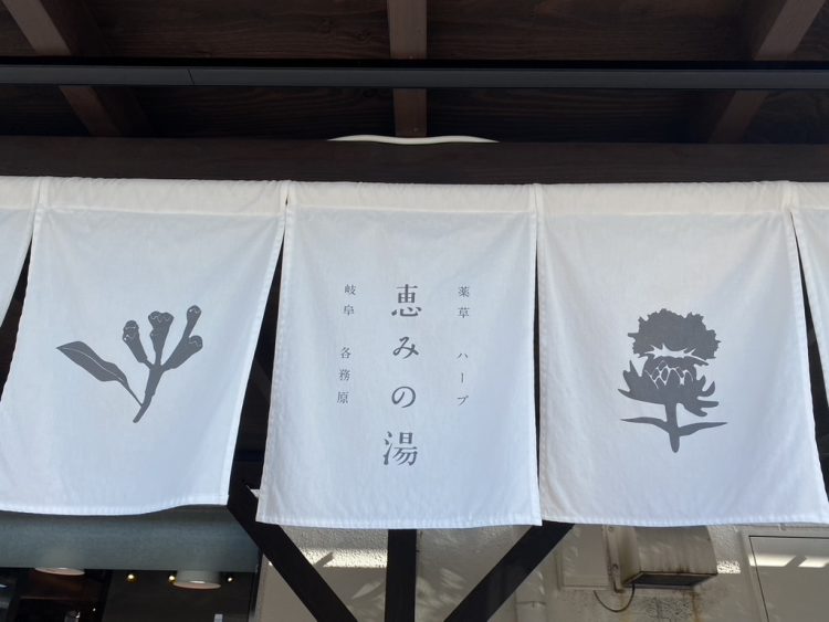 岐阜県各務原市恵の湯の看板