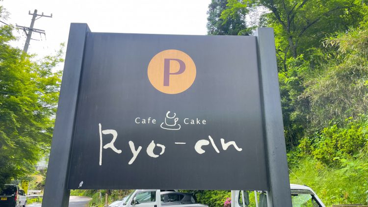 岐阜県瑞浪市にある自然に囲まれたカフェ･了庵(りょうあん)の駐車場看板