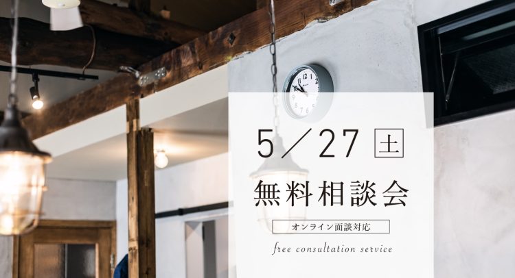 岐阜の中古住宅とリノベーションの相談会